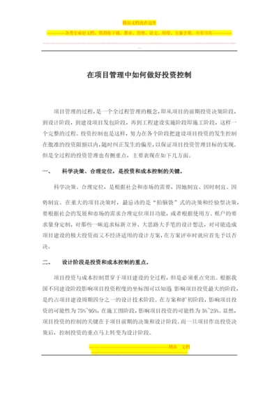 在项目管理中如何做好投资控制.docx