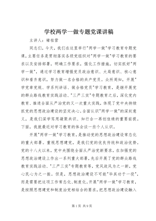 学校两学一做专题党课讲稿.docx