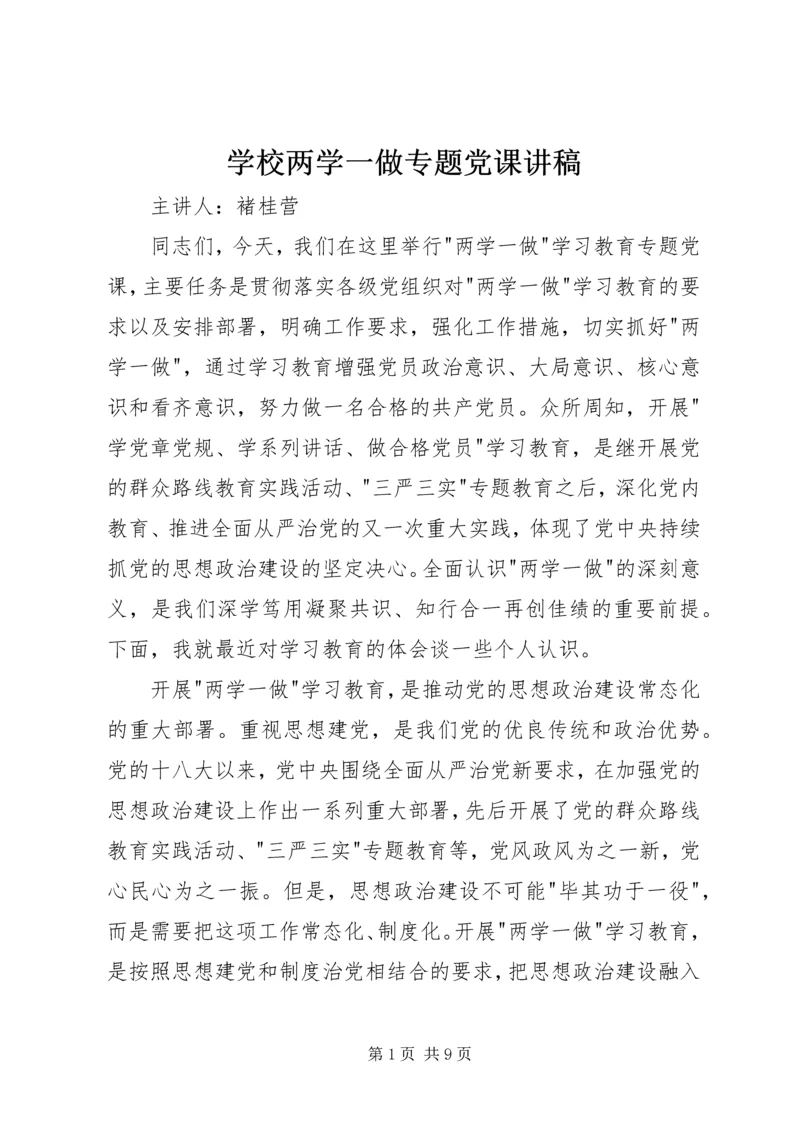 学校两学一做专题党课讲稿.docx