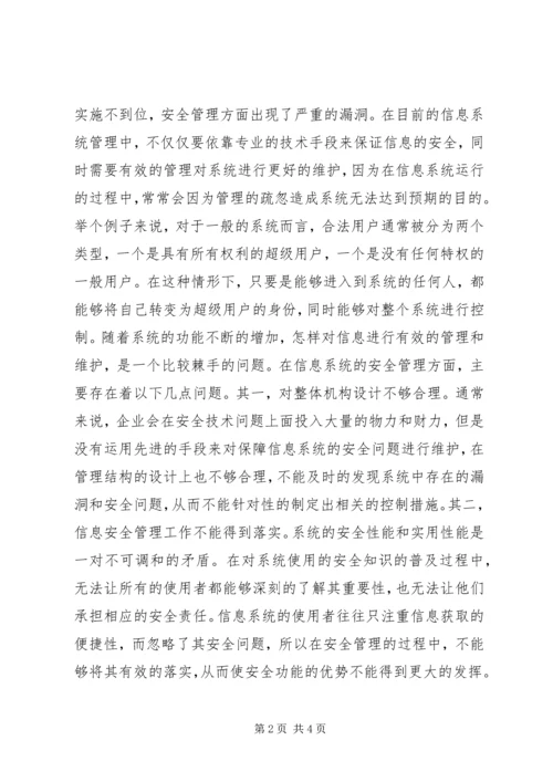 信息系统中安全问题探讨.docx