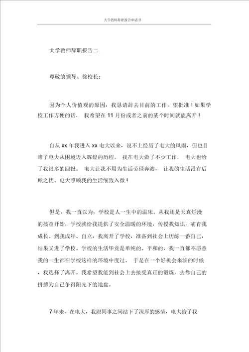 大学教师辞职报告申请书