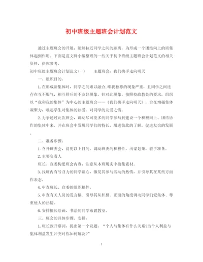 精编之初中班级主题班会计划范文.docx