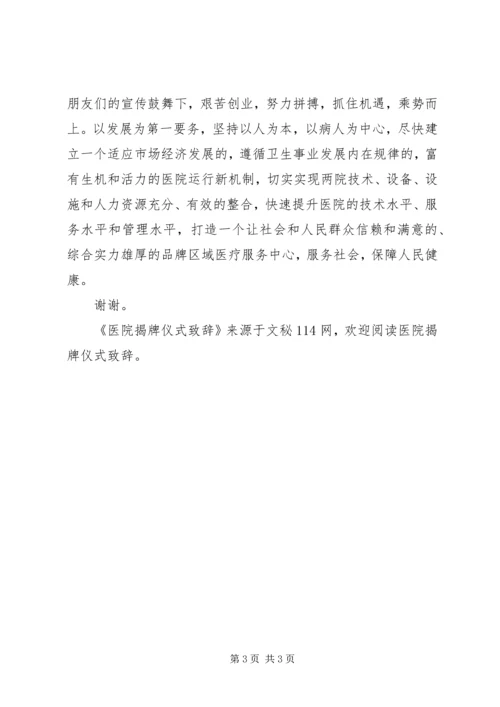 医院揭牌仪式致辞 (6).docx