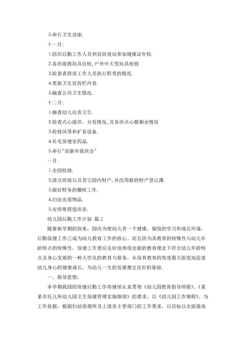 有关幼儿园后勤工作计划范文五篇.docx