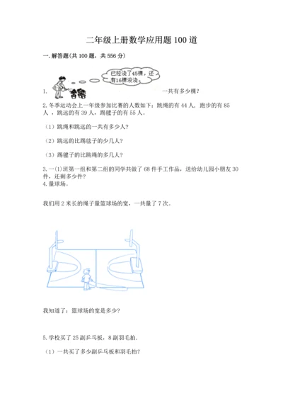 二年级上册数学应用题100道附答案【典型题】.docx
