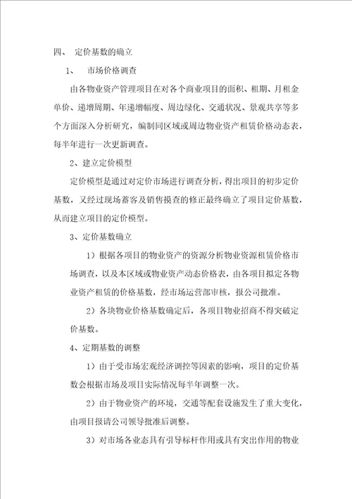 公司物业资产租金定价管理制度