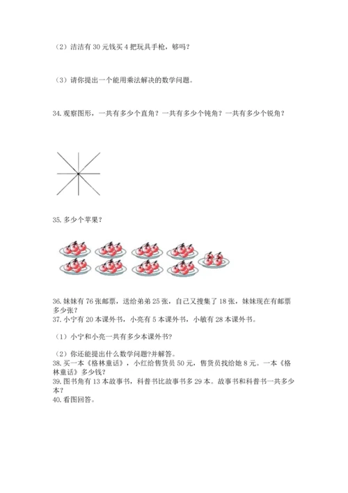 二年级上册数学应用题100道及完整答案【历年真题】.docx