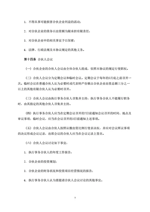 有限合伙企业合伙协议（条款详细完整版）