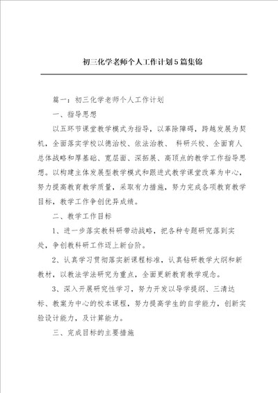 初三化学老师个人工作计划5篇集锦