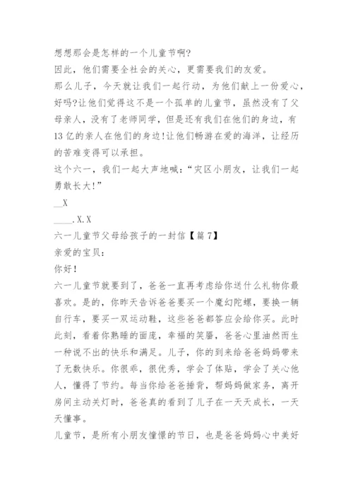 六一儿童节父母给孩子的一封信.docx