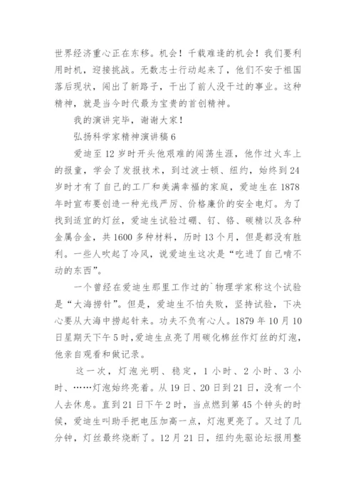 弘扬科学家精神演讲稿.docx