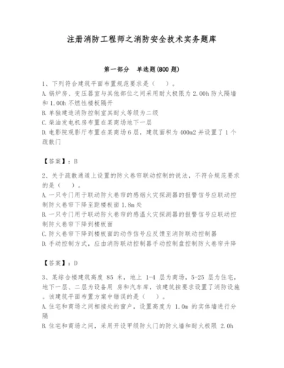 注册消防工程师之消防安全技术实务题库精品（全优）.docx