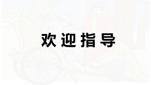 第27课 《我的伯父鲁迅先生》   课件