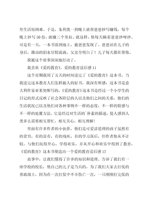 爱的教育读后感大全15篇