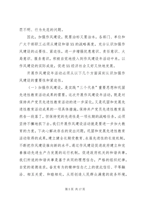 在作风建设年活动动员大会上的讲话.docx