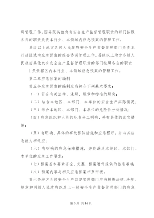 国家安全监管总局办公厅关于贯彻实施《生产安全事故应急预案管理.docx