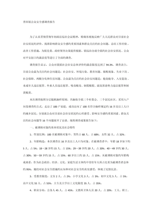 公众安全感调查汇总报告.docx