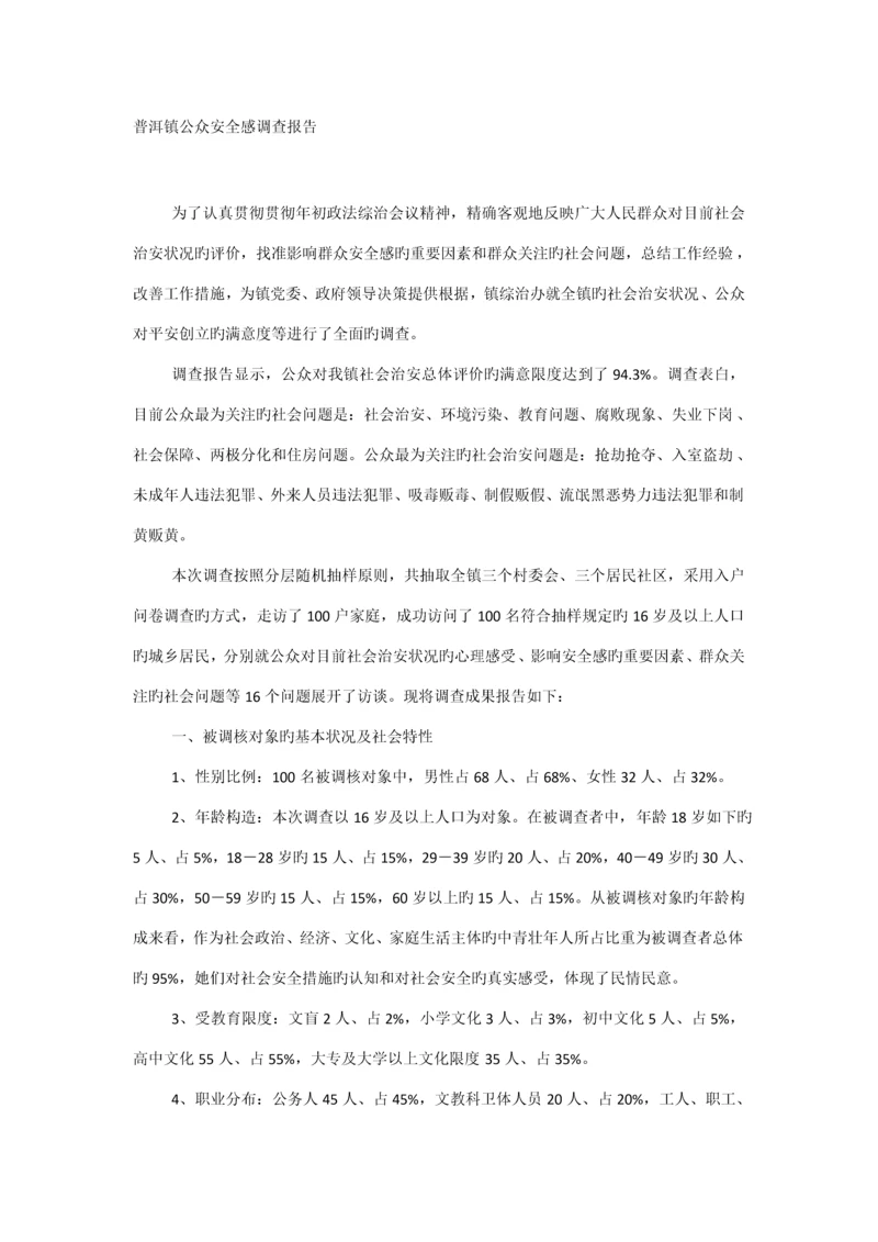 公众安全感调查汇总报告.docx