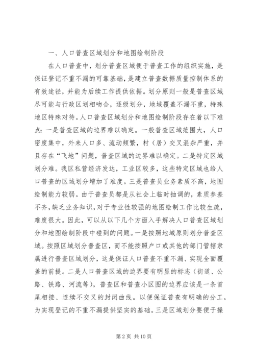 人口普查工作难点及初步对策.docx