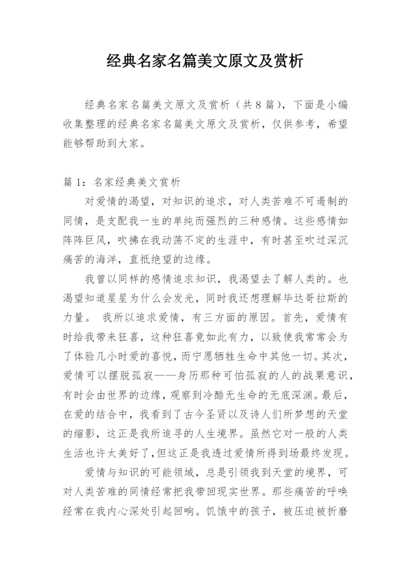 经典名家名篇美文原文及赏析.docx