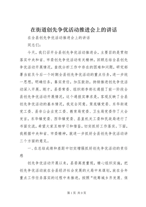 在街道创先争优活动推进会上的讲话.docx