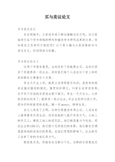 买与卖议论文.docx