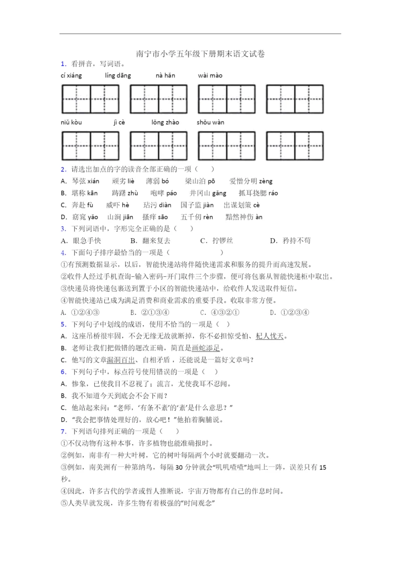 南宁市小学五年级下册期末语文试卷.docx