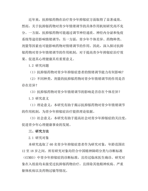 抗抑郁药物对青少年情绪调节的作用