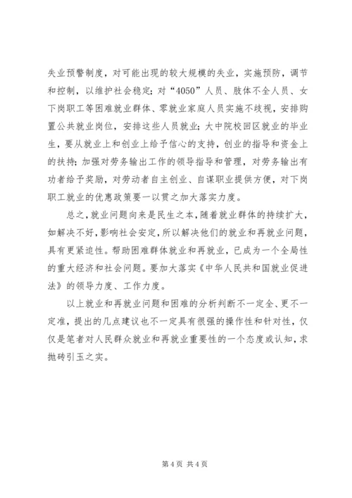 城镇居民就业和再就业问题调研报告.docx