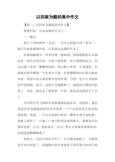 以回家为题的高中作文-1.docx