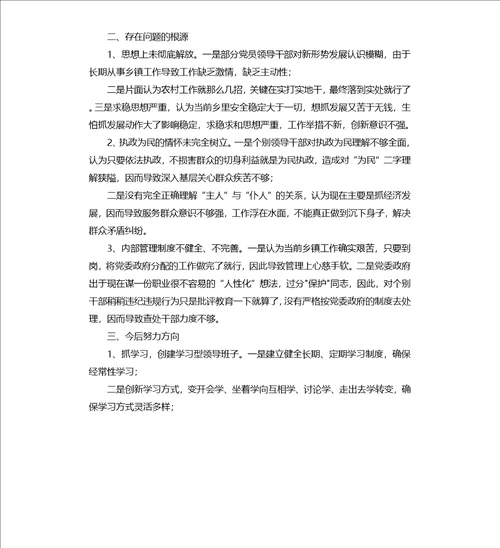 党委班子成员民主生活会个人剖析材料