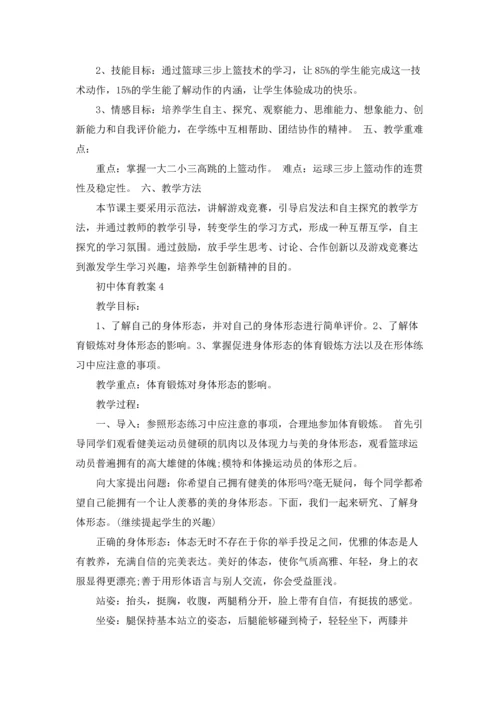 初中体育活动精选教案集.docx