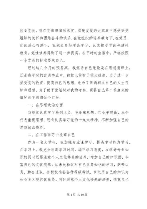 第二季度思想汇报范文七篇20XX年.docx