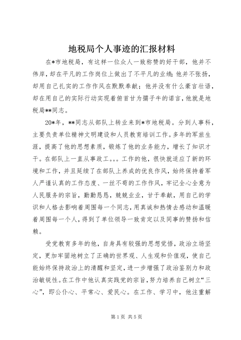 地税局个人事迹的汇报材料.docx