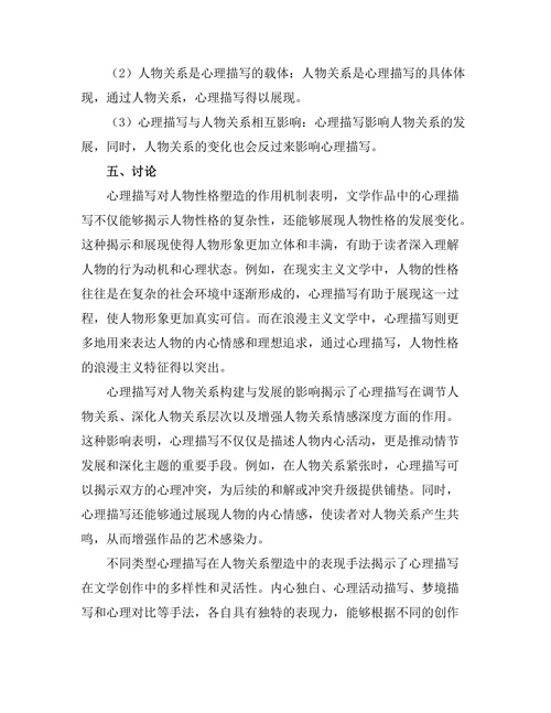 文学中的心理描写与人物关系