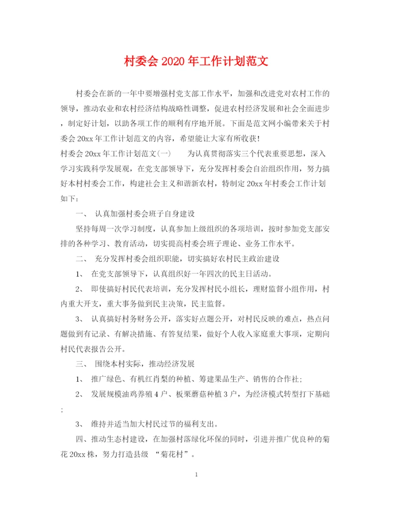 精编之村委会年工作计划范文.docx
