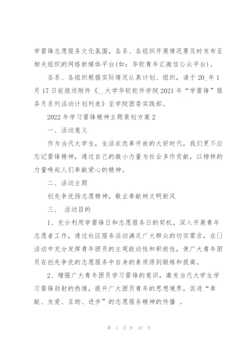 2022年学习雷锋精神主题策划方案5篇大全.docx