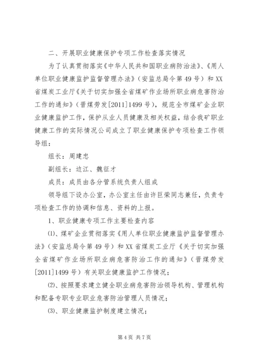 职业健康汇报材料 (4).docx