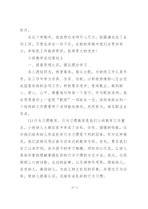 幼儿园小班教学活动策划5篇.docx