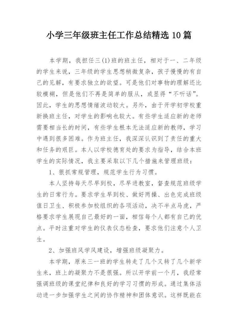 小学三年级班主任工作总结精选10篇.docx