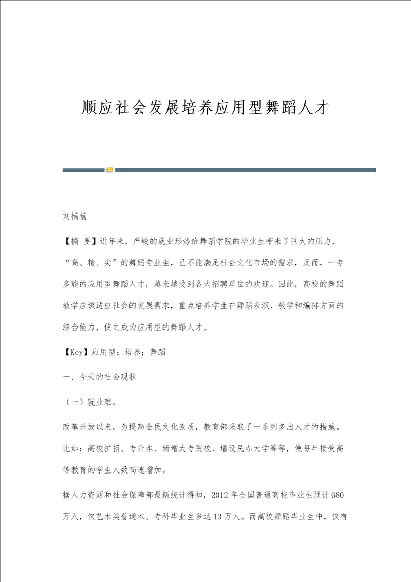 顺应社会发展培养应用型舞蹈人才