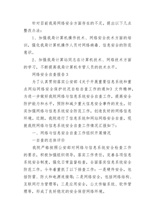 网络安全自查报告（通用4篇）.docx