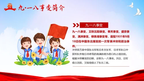 九一八事变纪念日勿让九一八勿忘国耻918PPT课件