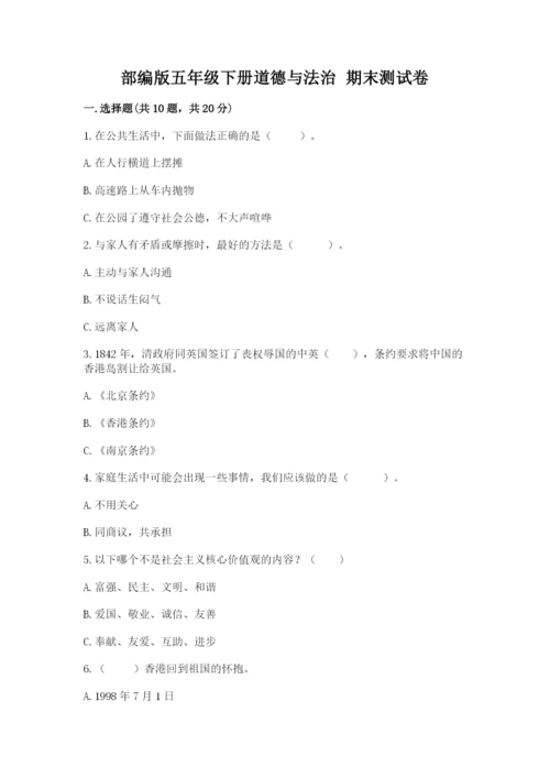 部编版五年级下册道德与法治 期末测试卷1套.docx