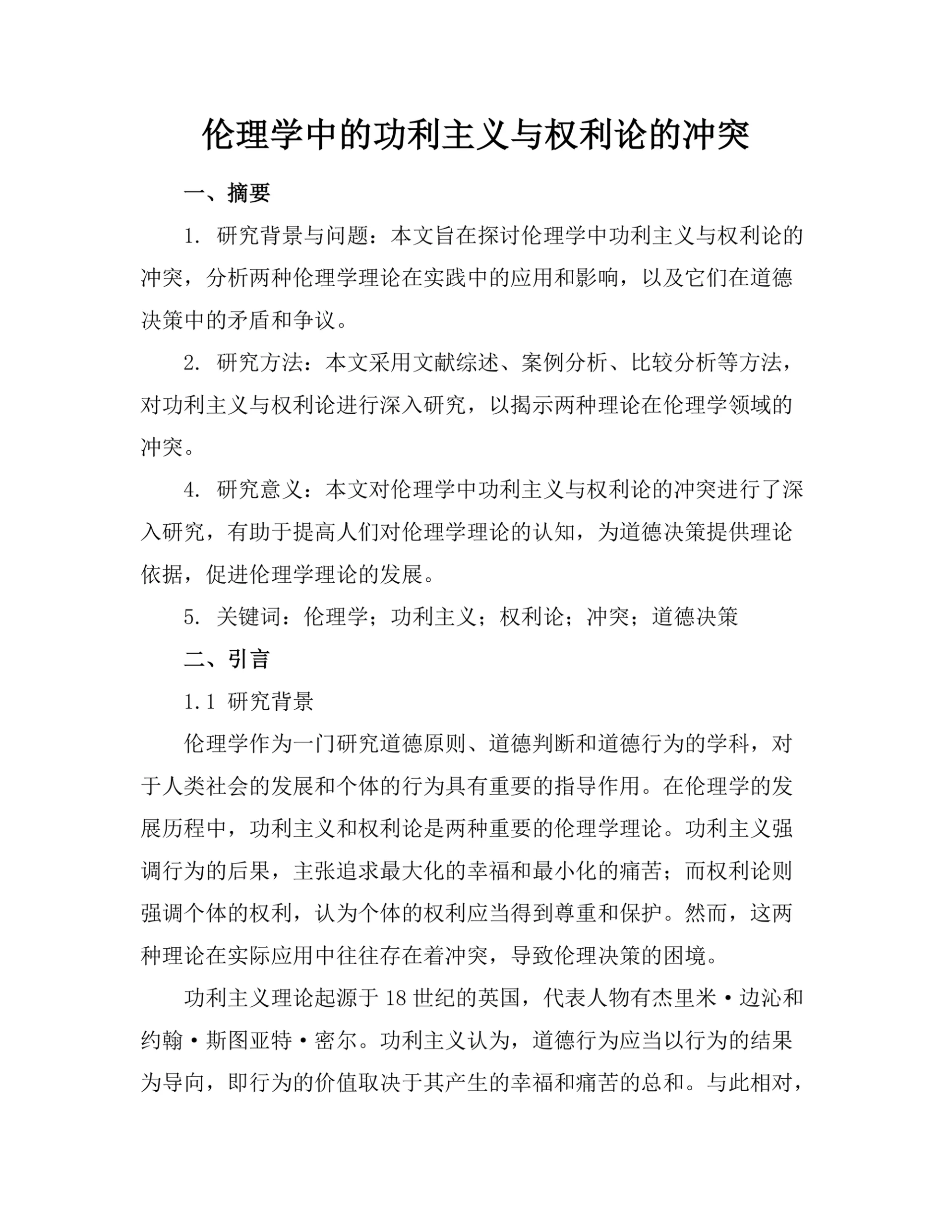 伦理学中的功利主义与权利论的冲突