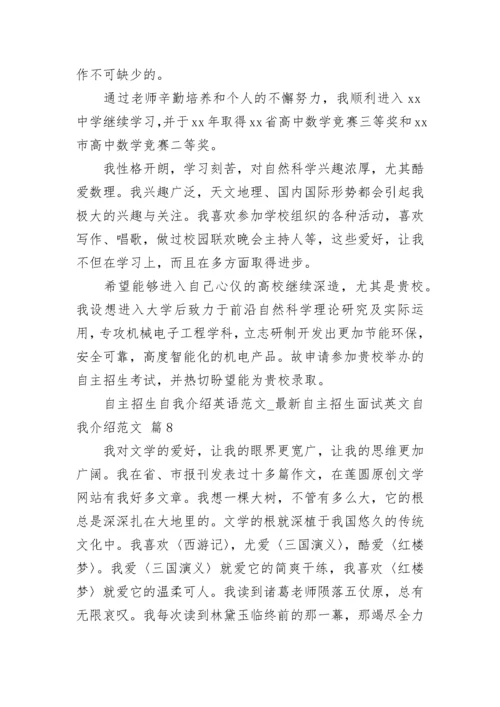 自主招生自我介绍英语范文_最新自主招生面试英文自我介绍范文.docx