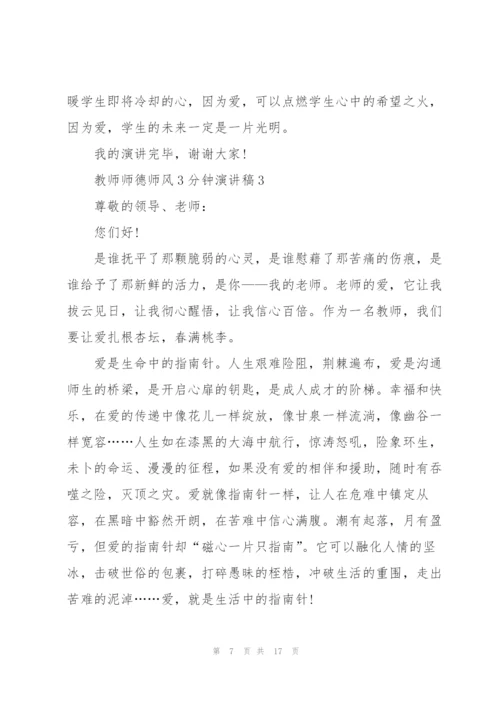 教师师德师风3分钟演讲稿5篇.docx