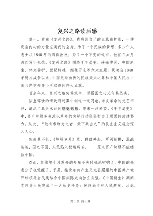 复兴之路读后感 (3).docx