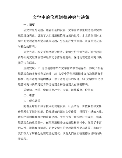 文学中的伦理道德冲突与决策