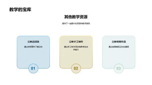 立秋节气教学探究